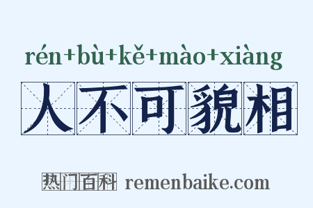 人不可貌相是什么意思的图片